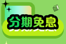 2024稅務師VIP班28/29日分期購課至高18期免息！