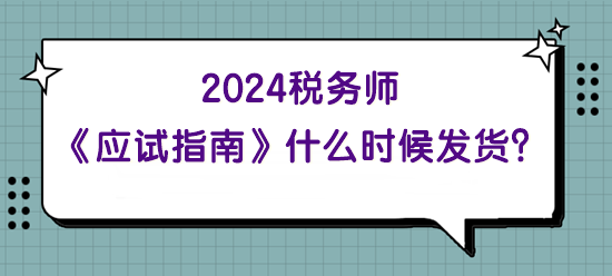 2024年稅務(wù)師《應(yīng)試指南》什么時(shí)候發(fā)貨？