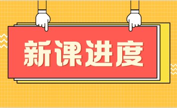 老師的基礎(chǔ)課都錄完了嗎？新人該怎么學(xué)稅務(wù)師呢？