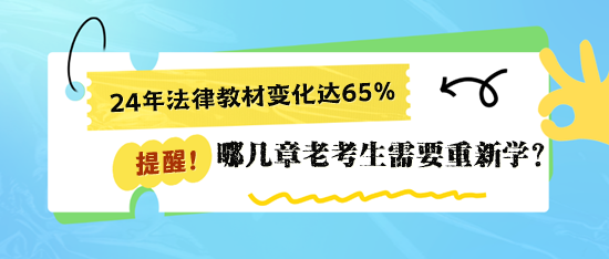 二戰(zhàn)稅務(wù)師《涉稅相關(guān)法律》哪些章節(jié)要重新學(xué)習(xí)？