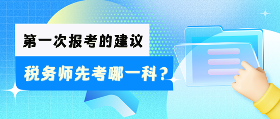 稅務(wù)師先考哪一科好？怎么安排學(xué)習(xí)？