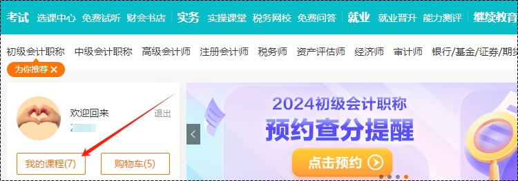 2025考期初級會計新課即將開課！購買后從哪里聽課呢？一起來看看~