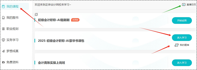 2025考期初級會計新課即將開課！購買后從哪里聽課呢？一起來看看~