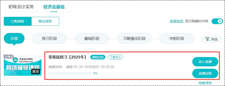 2025考期初級會計新課即將開課！購買后從哪里聽課呢？一起來看看~