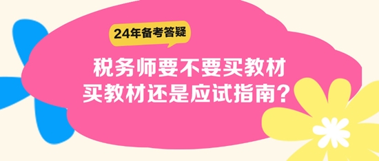 稅務(wù)師要不要買教材？買教材還是應(yīng)試指南？