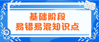2024年注會(huì)《會(huì)計(jì)》基礎(chǔ)階段易錯(cuò)易混知識點(diǎn)匯總！