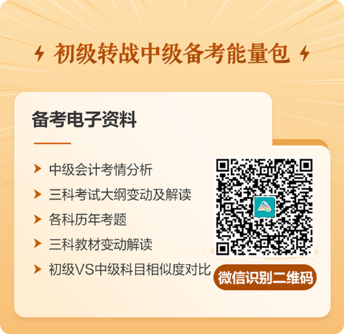 好消息！科目關聯(lián)性高達70%！初級會計考后轉戰(zhàn)備考中級會計勝算更大？