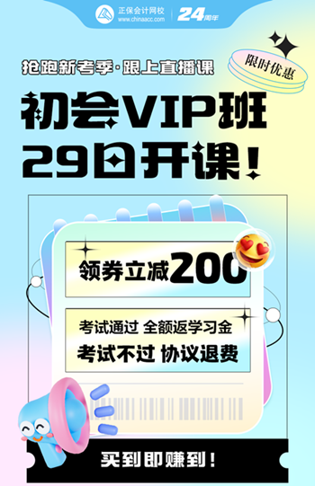 2025年初級(jí)會(huì)計(jì)VIP奪魁班5月29日開(kāi)課啦~考不過(guò)協(xié)議退費(fèi)！