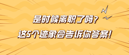 是時候離職了嗎？這5個跡象會告訴你答案！