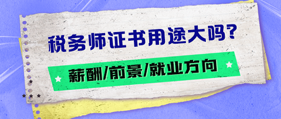 稅務(wù)師證書用途大嗎？薪酬如何？
