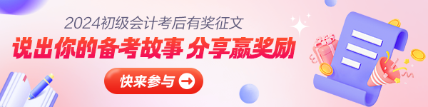 【關(guān)于我的初級會計】分享初級會計備考經(jīng)驗和故事 贏取學費大獎！