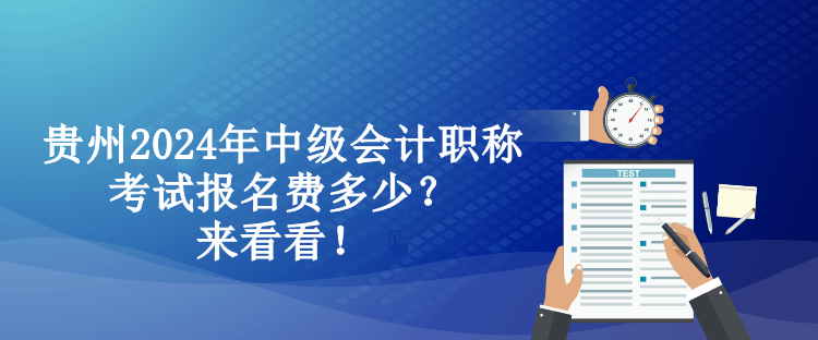 貴州2024年中級(jí)會(huì)計(jì)職稱(chēng)考試報(bào)名費(fèi)多少？來(lái)看看！