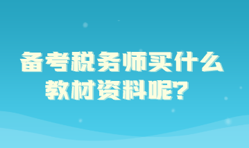 備考稅務(wù)師買什么教材資料呢？
