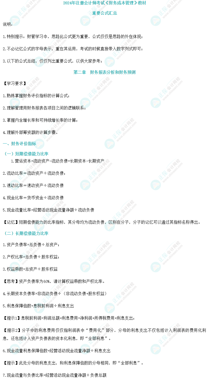 注會《財務成本管理》公式大全