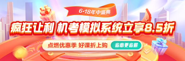 618激情盛夏！機考系統(tǒng)享8.5折 還有優(yōu)惠券疊加！