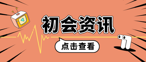 初級會(huì)計(jì)證是干什么的？可以從事什么崗位