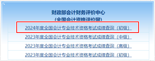 爆！全國(guó)2024年初級(jí)會(huì)計(jì)職稱考試成績(jī)查詢?nèi)肟谝验_(kāi)通！