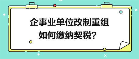 企事業(yè)單位改制重組如何繳納契稅？