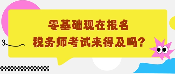 零基礎(chǔ)6月份報名稅務(wù)師考試來得及嗎？