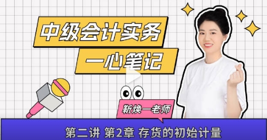 【一心筆記】靳煥一老師2024《中級會計實務》第2章 存貨的初始計量