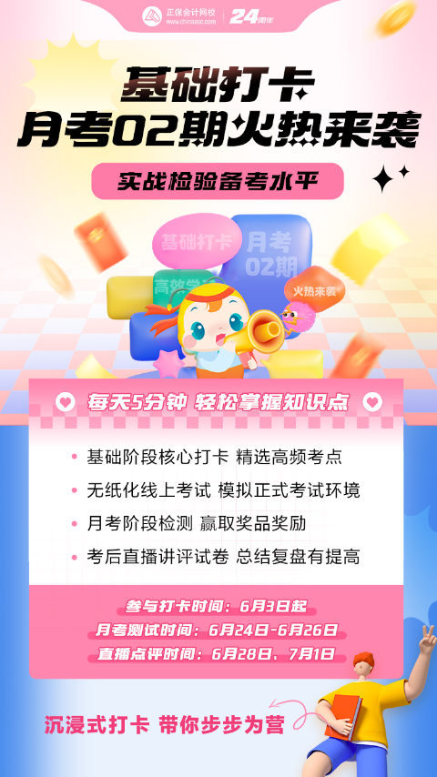 2024年中級(jí)會(huì)計(jì)基礎(chǔ)階段打卡&月考第二階段開啟！趕快參與！