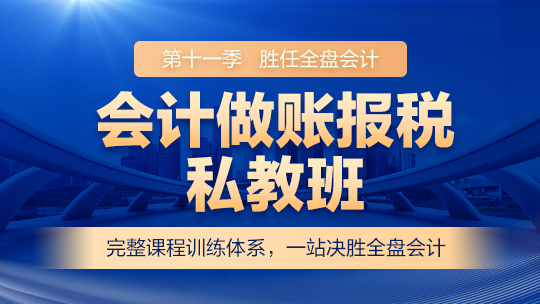 會計(jì)做賬報(bào)稅私教班（第十一季）