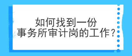 如何找到一份事務(wù)所審計(jì)崗的工作？