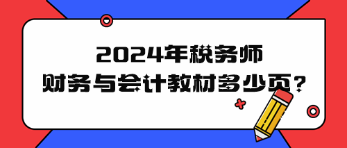 2024年稅務(wù)師財務(wù)與會計教材多少頁？