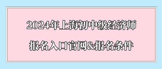 2024年上海初中級經濟師報名入口官網&報名條件