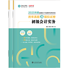 初級會計職稱全科歷年真題及模擬試卷
