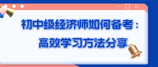 初中級(jí)經(jīng)濟(jì)師如何備考：高效學(xué)習(xí)方法分享
