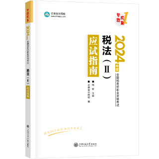2024-稅法2-指南