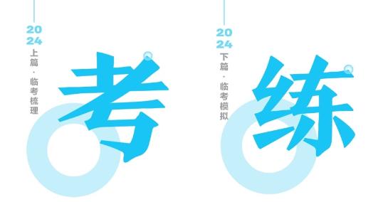 2024年中級會計《救命稻草》來啦！大咖領路！夢想成真！