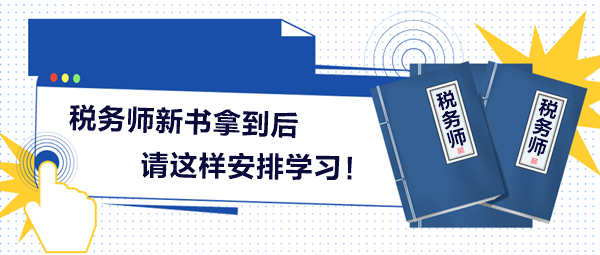 2024稅務(wù)師新書拿到后請(qǐng)這樣安排學(xué)習(xí)！