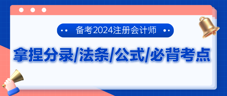 備考2024注冊會計師 拿捏分錄、法條、公式、必背考點！