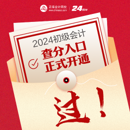 速來查詢~2024年海南初級會計考試成績查詢?nèi)肟谝验_通！