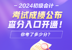 2024年安徽會(huì)計(jì)初級(jí)考試查分入口開通了嗎？怎樣進(jìn)行成績查詢呢？