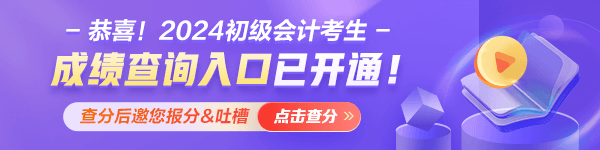 查分啦！重慶2024年初級(jí)會(huì)計(jì)資格考試成績(jī)查詢?nèi)肟谝验_通