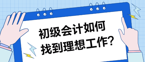 初級(jí)會(huì)計(jì)如何找到理想工作？