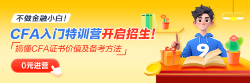 CFA小白入門特訓(xùn)營熱招中！喊你來入營！
