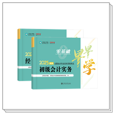 現(xiàn)貨啦~2025年初級(jí)會(huì)計(jì)考試用書(shū)部分現(xiàn)貨！提前開(kāi)學(xué)打好基礎(chǔ)~