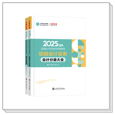 現(xiàn)貨啦~2025年初級(jí)會(huì)計(jì)考試用書(shū)部分現(xiàn)貨！提前開(kāi)學(xué)打好基礎(chǔ)~