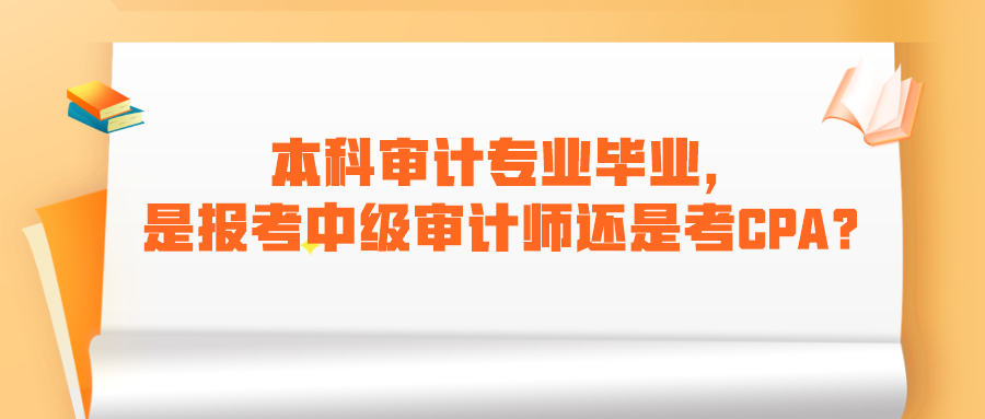 本科審計專業(yè)畢業(yè)，是報考中級審計師還是考CPA呢？