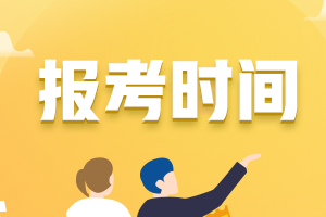 沒趕上報名怎么辦？2024年資產(chǎn)評估師有補報名嗎？哪天報名？