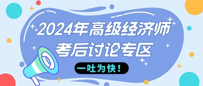 2024年高級經(jīng)濟(jì)師《財(cái)政稅收》考后討論 馬上吐槽！