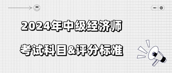 2024年中級經濟師考試科目&評分標準