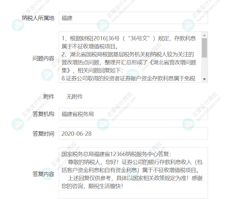 企業(yè)取得證券公司的銀行存款利息是否征收增值稅？