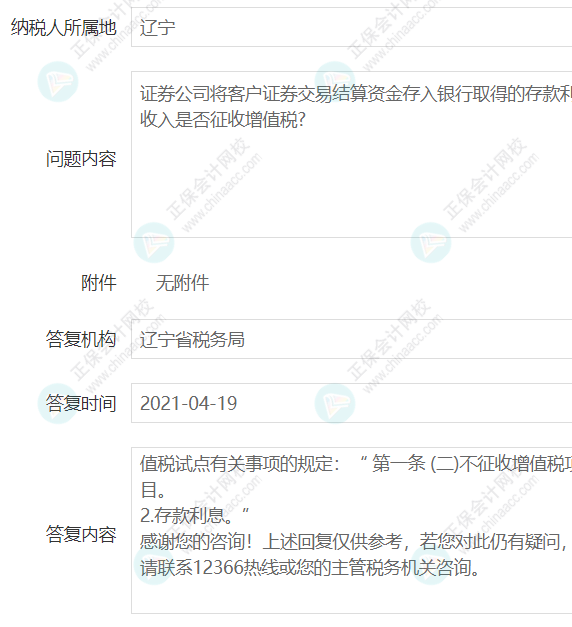 企業(yè)取得證券公司的銀行存款利息是否征收增值稅？2