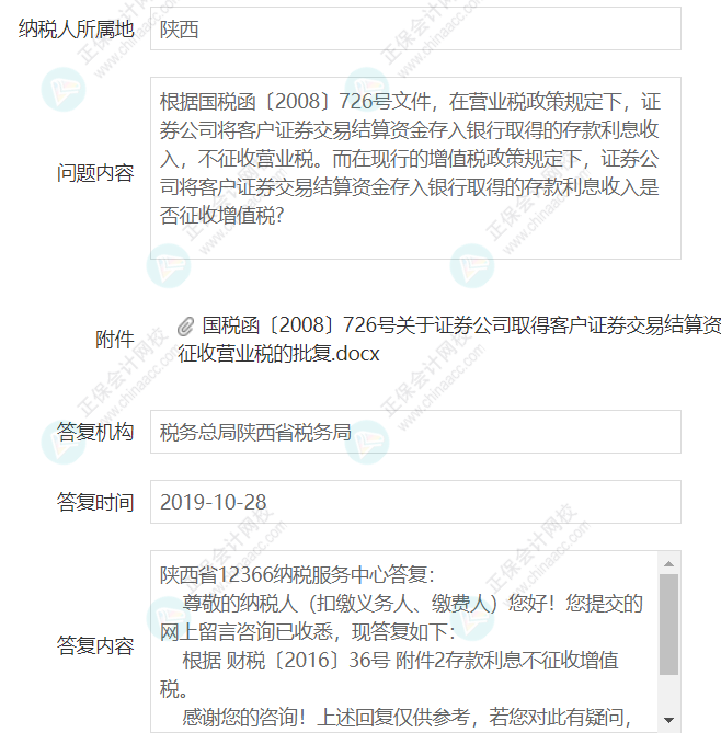 企業(yè)取得證券公司的銀行存款利息是否征收增值稅？3