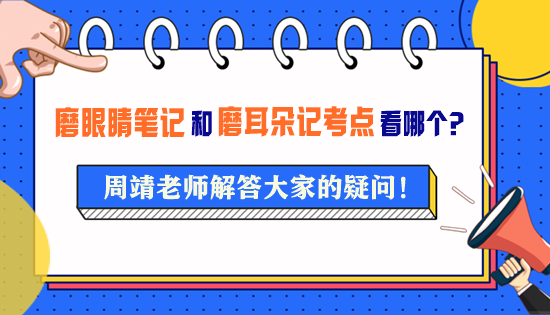 周靖老師的《磨眼睛筆記》和《磨耳朵記考點》要看哪一個？